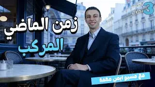 تالته ثانوي .. الماضي المركب .. الجزء الاول 