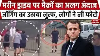Emmanuel Macron Jogging In Marine Drive: मरीन ड्राइव पर France President का दिखा अलग अंदाज | PM Modi