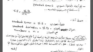 الخطأ المعياري م.علي ابراهيم الطائي