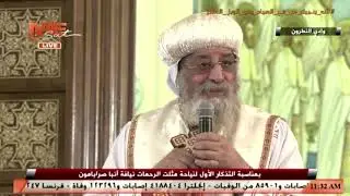 عظة البابا تواضروس الثاني في قداس الذكرى السنوية الأولى لنيافة الأنبا صرابامون رئيس دير الأنبا بيشوي