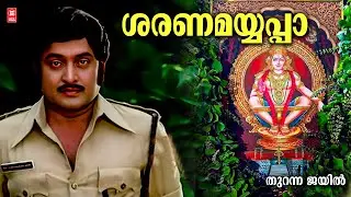 Sharanamayyappa | Thuranna Jail | P Bhaskaran | Johnson | KJ Yesudas | Soman | Ayyappa Songs