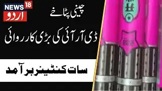 News : چینی پٹاخوں کی بڑی کھیپ برآمد | DRI | Chinese Crackers |  Operation Fire  | News18Urdu