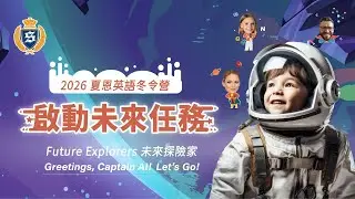 ​▍2026 夏恩英語寒假營招生中｜Future Explorers 未來探險家 🌏