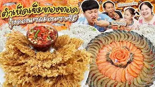 อร่อยจัดเต็ม! ตำเห็ดเข็มทองทอดกุ้งดองแซลม่อนซาซิมิ | BB Memory