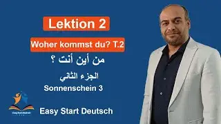 Woher kommst du? من أين أنت