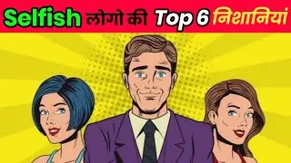 Top Secret Facts About Selfish People | Psychological Facts Of Selfish People.