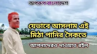 মিঠা পানির সৈকত । যেই স্বাদ পেলাম । new tour 2025