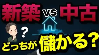 新築vs中古 どっちが儲かる？
