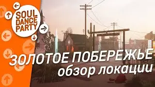 Локация Золотое побережье I Soul Dance Party