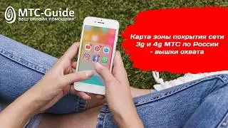 Карта зоны покрытия МТС