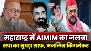AIMIM ने इतिहास रच दिया, जीत लिए 125+ सीट | महाराष्ट्र में बने किंग मेकर | BJP हैरान, अबू आसिम तो गए