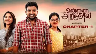 Unnai Arinthaal | Chapter 1- When Theory Meets Practice | Ft Ram Nishanth | Blacksheep Studios
