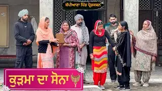 ਕੁੜਮਾ ਦਾ ਸੋਨਾ || Punjabi short movie 2026 || Punjabi natak ||@BappianaPindProduction 