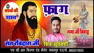 🚩संत रविदास जी की फ़ाग | गंगा विवाह  | शिव सूर्यवंशी | Sant Ravidas FAG Ganga Vivah | Shiv Surywanshi