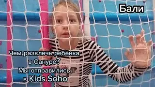 Kids Soho. Бали. Санур. #бали #kids #kidssoho  #развлечения #дети #развлекательныйцентр