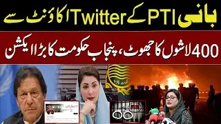 Imran Khan's Twitter account 400 b** lie, Punjab government takes big action | Waqtdigital