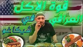Spice & Fire Grill مطعم بهار و نار اطيب كباب عراقي في شيكاغو  #Iraqi #Food #kabab