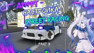 Дрифт настройка в Street racing android (part 3)