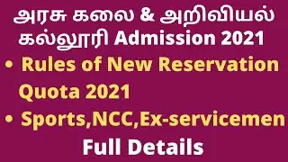 TN New Reservation Quota 2021| TN Govt Arts College Admission|TNGASA 2021|MBA (V)|Age Limit|Tamil\BR