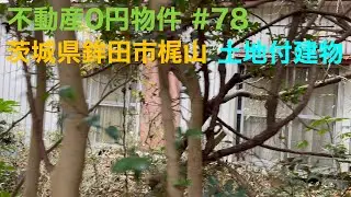 不動産0円物件 #78 茨城県鉾田市梶山 土地付建物