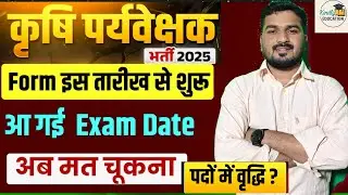 Agriculture supervisor exam 2025 || EXAM DATE let's update || Form start date|| OTR SISTM पहले 🤔