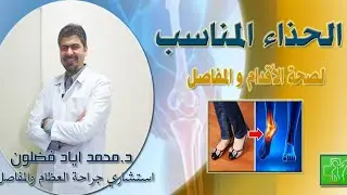 الحذاء المناسب لصحة القدمين و المفاصل