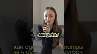 Самый быстрый и легкий способ наложить субтитры ✅ В помощь SMM-спецам #smm #смм #соцсети #субтитры