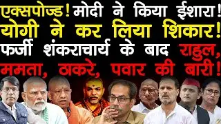 मोदी ने किया ईशारा! योगी ने कर लिया शिकार! फर्जी शंकराचार्य के बाद राहुल, ममता, ठाकरे, पवार की बारी!