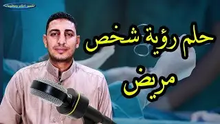 حلم رؤية شخص مريض اعرفة ورؤية احد الاصدقاء مريض ورؤية احد الاهل مريض فى المنام ؟؟
