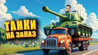 Сливы и танки на заказ. Мир Танков и ЗБЗ.