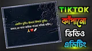 Tiktok কাঁপানো ভিডিও এডিটিং ২০২৬