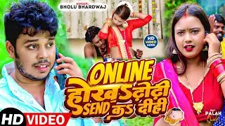 #video - Online होख ढोढी Send क दीही  | #Bholu_Bhardwaj | Feat - Palak Queen | Bhojpuri Song 2023