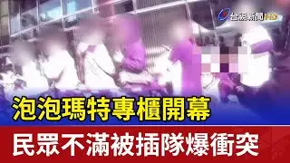 泡泡瑪特專櫃開幕 民眾不滿被插隊爆衝突