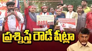 ప్రశ్నిస్తే రౌడీ షీట్లా: AP Students Mass Warning to Chandrababu | Redbook Lokesh Conspiracy