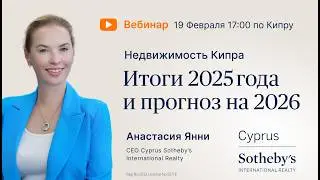 Рынок недвижимости Кипра: итоги 2025 года и прогноз на 2026
