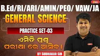 General Science Practice Set - 3 | OSSSC RI,ARI, AMIN, ICDS & Forester | Most Expected Questions