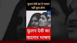 Phoolan Devi Speech | Viral Short | Viral Video #shorts