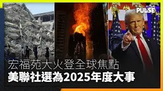 宏福苑大火登上全球焦點　與特朗普回朝、緬甸大地震齊列年度大事