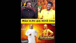 பொய்கதைகளை படமா எடுத்துருக்காங்க 😡 | Muthu Ramesh Nadar | Seeman
