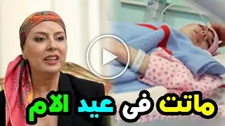 في عيد الأم.. لبنان يودع الإعلامية هدى شديد وسبب وفاتها صادم واخر كلماته ابكت اسرتها والجميع ستبكي!!