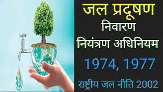 जल प्रदूषण निवारण नियंत्रण अधिनियम/the water prevention and control of pollution