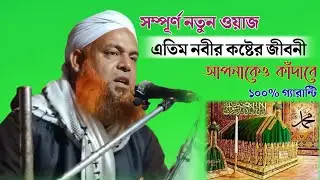 Maulana Nurul Islam Saheb || Nurul Islam Waz