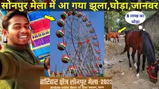 Sonpur Mela 2022 | Sonpur Mela Horse Market | Sonepur Mela Bihar 2022