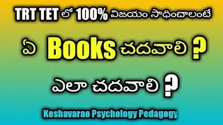 #TS TET TRT # ఏ Books చదవాలి ? # ఎలా చదవాలి ?#