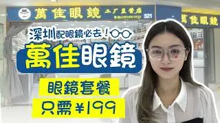 【ECday休閒生活】深圳配眼鏡必去 |  1XX就可以配到眼鏡 | 蔡司漸進鏡竟然咁平 |  即日配即日拎