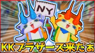 唐突にやってくる『KKブラザーズ』wwwww〜妖怪ウォッチ3実況〜【妖怪ウォッチ3/スキヤキ】#99