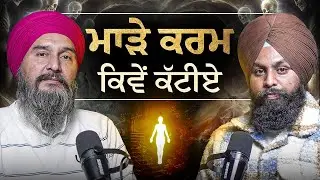 ਜਾਣੋ ਕਿਵੇਂ ਤੁਸੀਂ ਰਾਤ ਨੂੰ ਸੋਂਦੇ ਹੋਏ ਵੀ ਆਪਣੇ ਮਾੜੇ ਕਰਮ ਕੱਟ ਸਕਦੇ ਹੋ❗| @lalibrar8266 on the Sikhi Talks