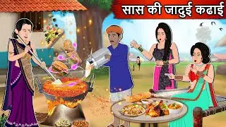 सास की जादुई कढ़ाई : Moral Stories In Hindi | Saas vs Bahu | Saas Bahu Ki Kahani | Hindi Stories