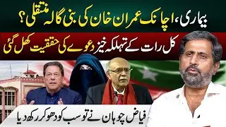 Shocking Truth About Imran Khan&rsquo;s Condition | Fayyaz Ul Hassan Chohan Exposes the Inside Story!