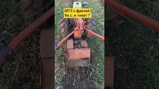 МТЗ с фрезой. 9 Лс достаточно? #мтз #farming #tools #мотоблок
